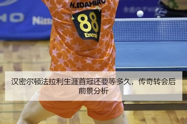 汉密尔顿法拉利生涯首冠还要等多久，传奇转会后前景分析