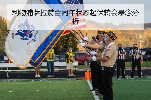 利物浦萨拉赫合同年状态起伏转会悬念分析