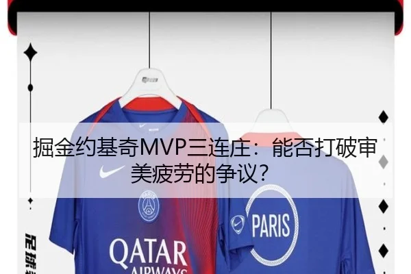 掘金约基奇MVP三连庄：能否打破审美疲劳的争议？